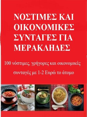 cover image of Νόστιμες και οικονομικές συνταγές για Μερακλήδες
